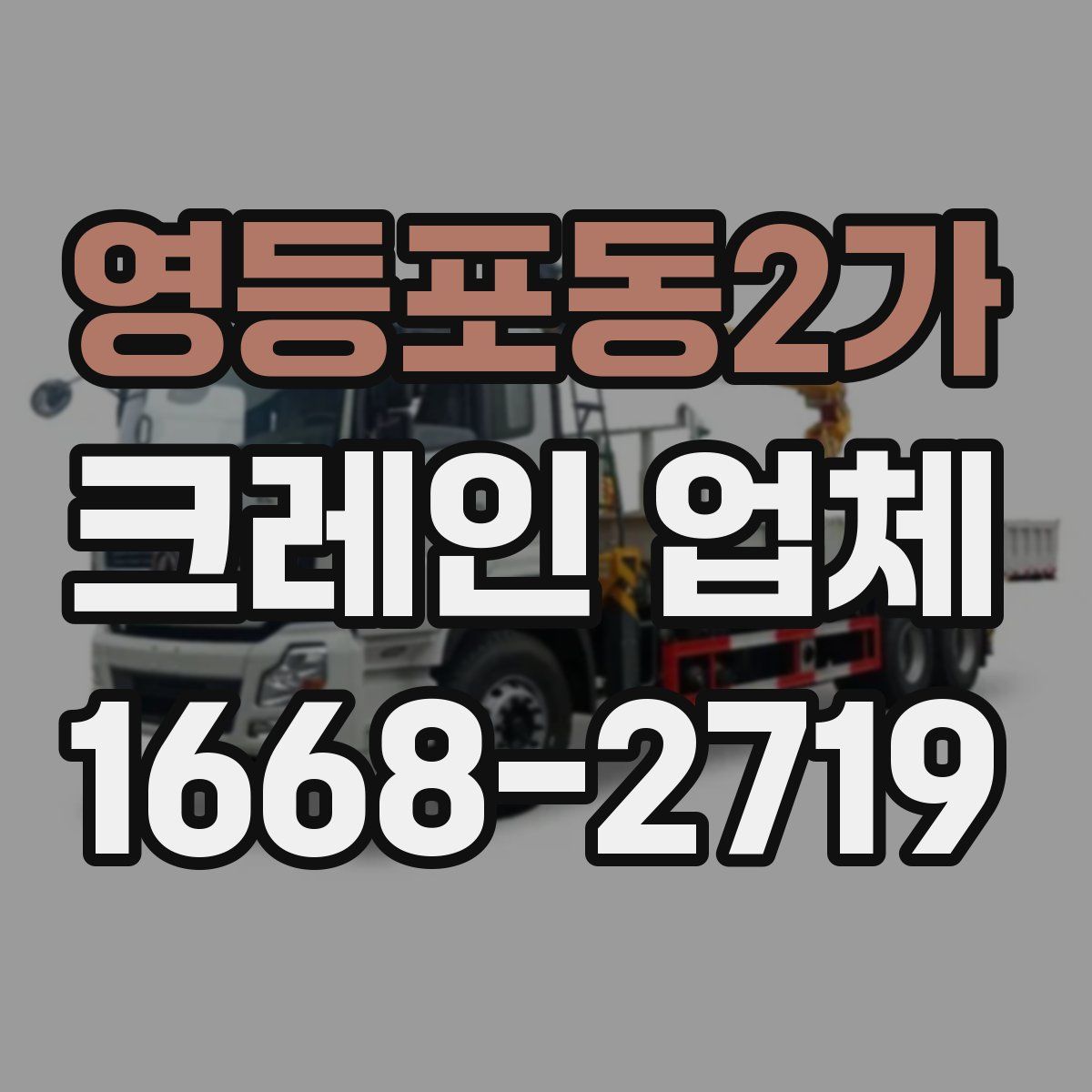 영등포동2가 크레인 업체