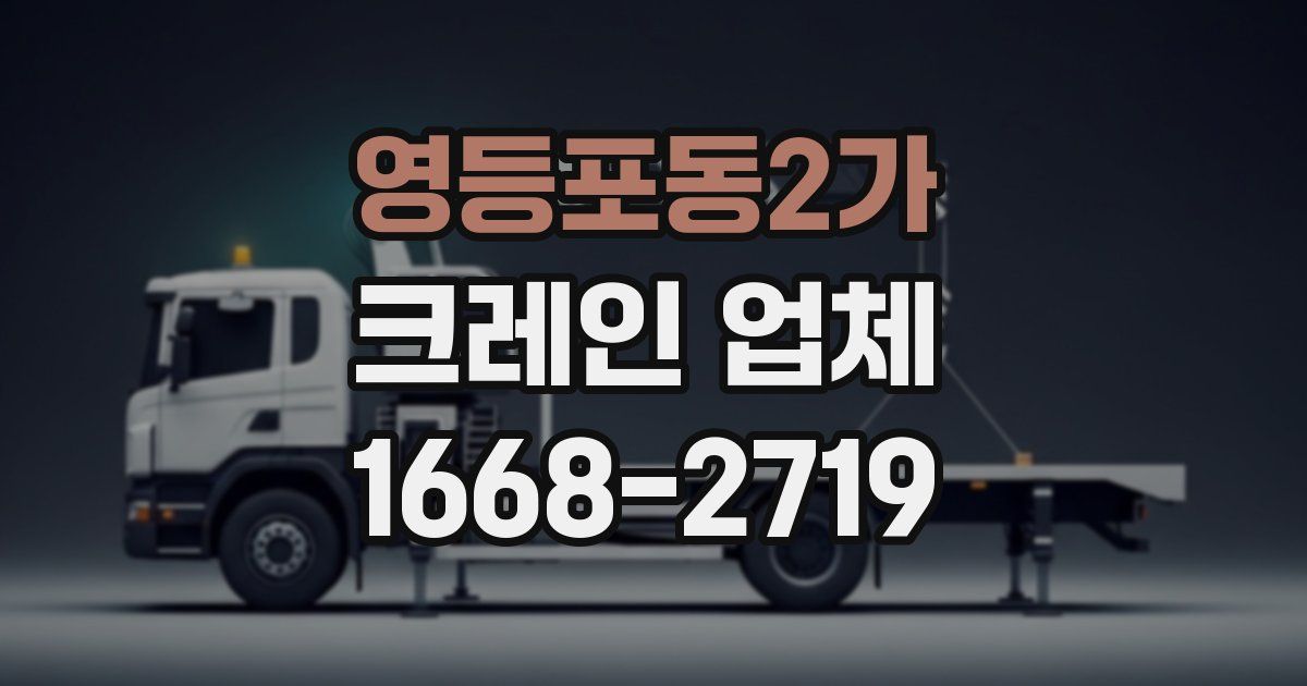 영등포동2가 크레인 업체