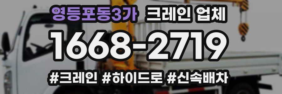 영등포동3가 크레인 업체
