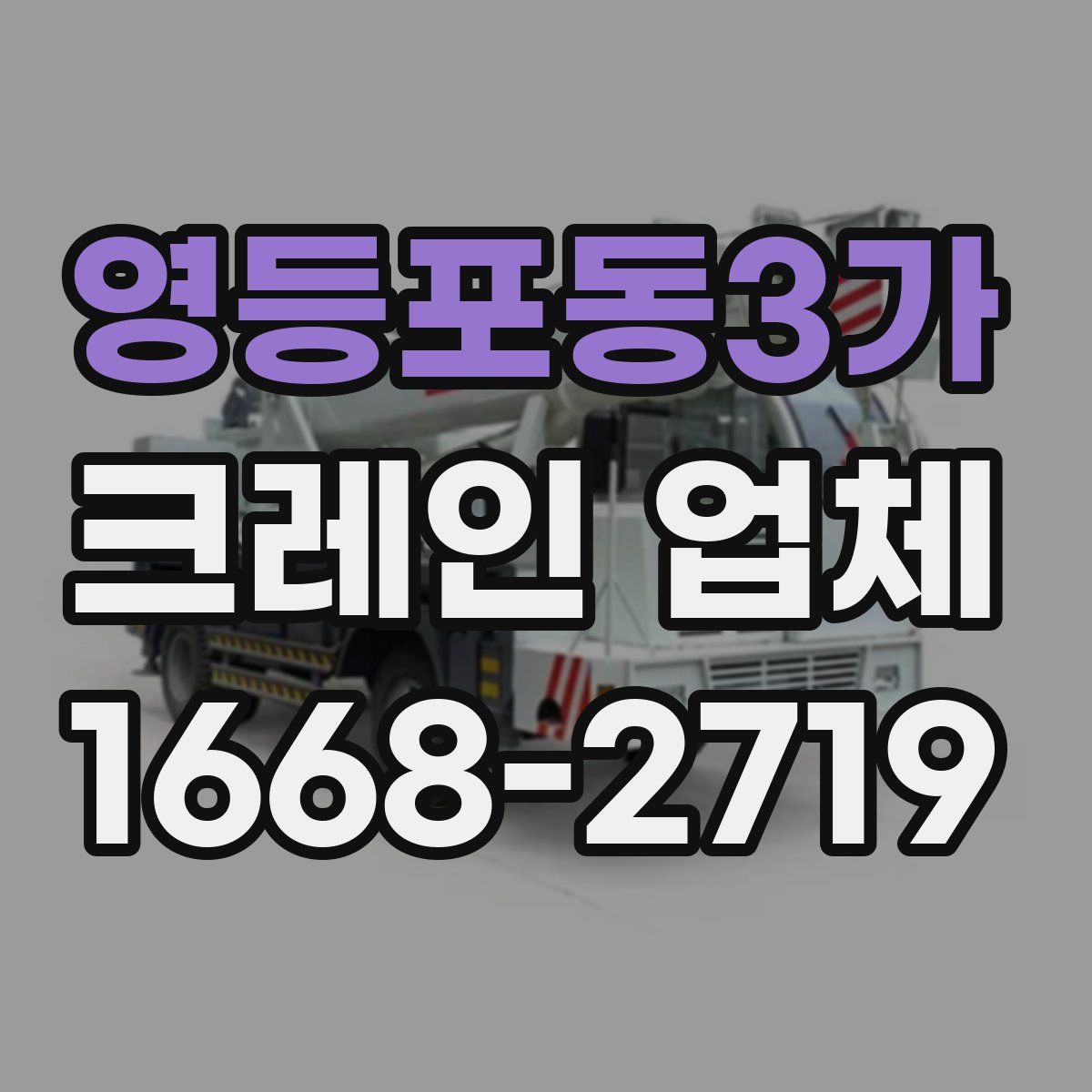 영등포동3가 크레인 업체