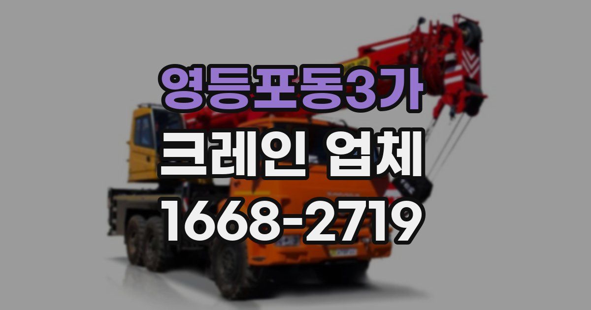 영등포동3가 크레인 업체