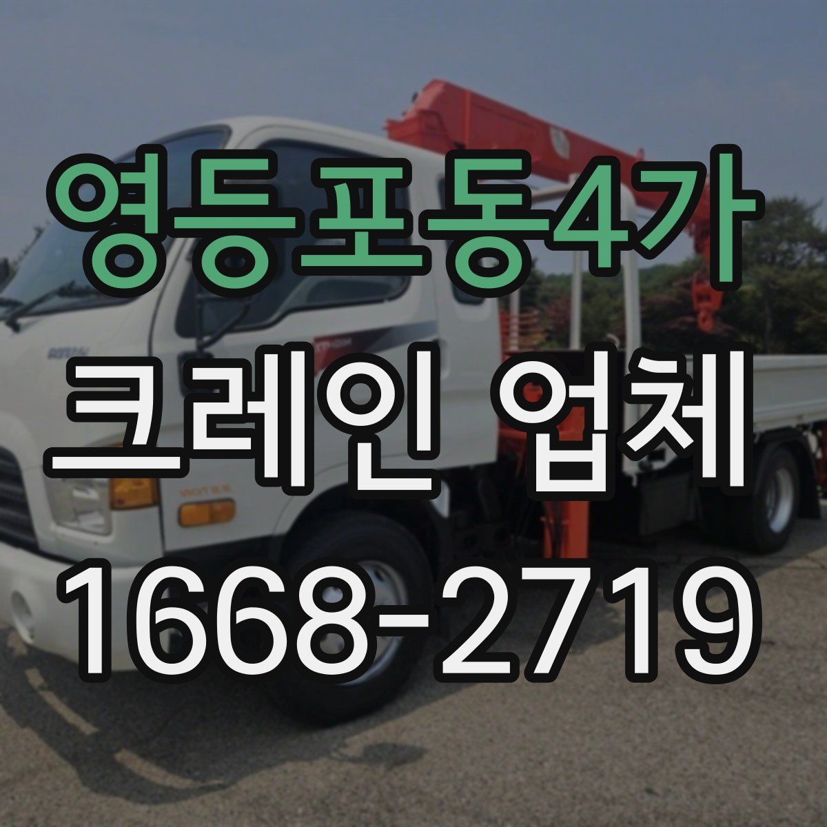 영등포동4가 크레인 업체