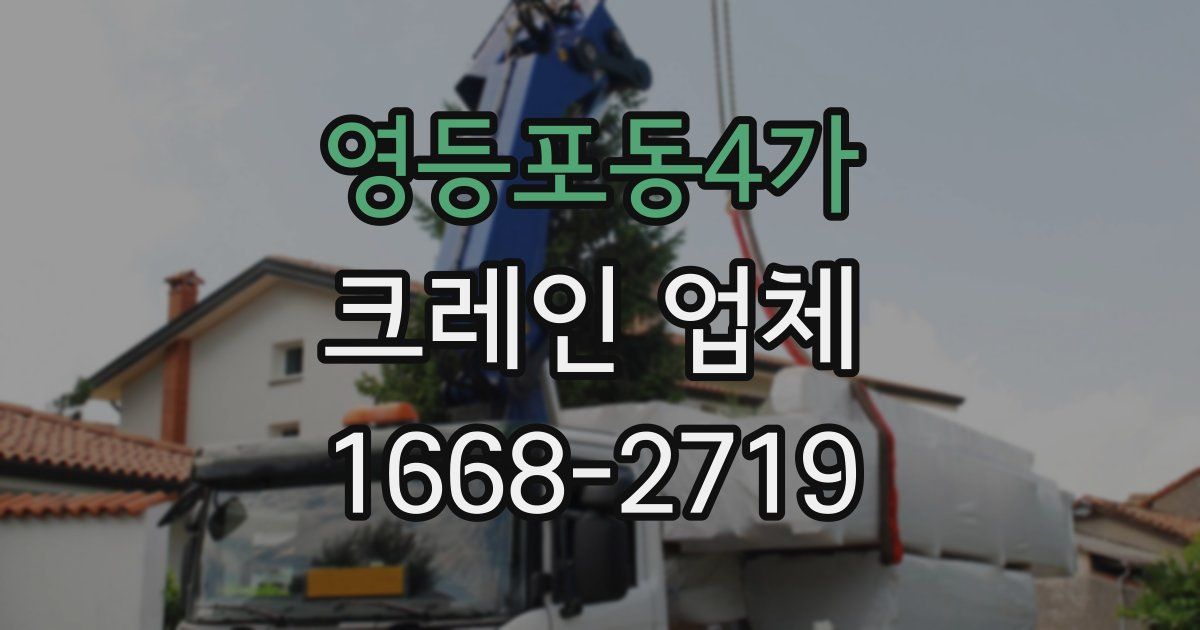 영등포동4가 크레인 업체