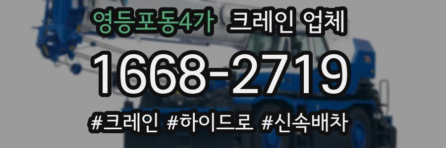 영등포동4가 크레인 업체