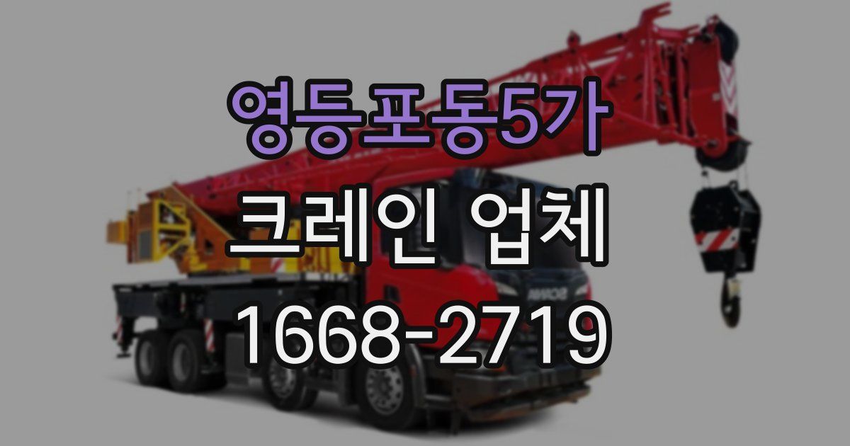 영등포동5가 크레인 업체
