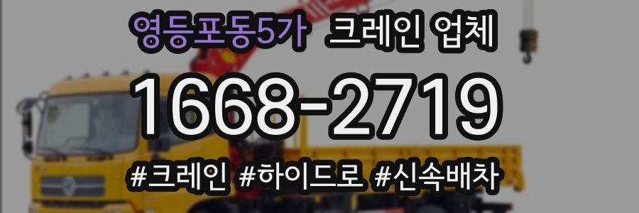 영등포동5가 크레인 업체