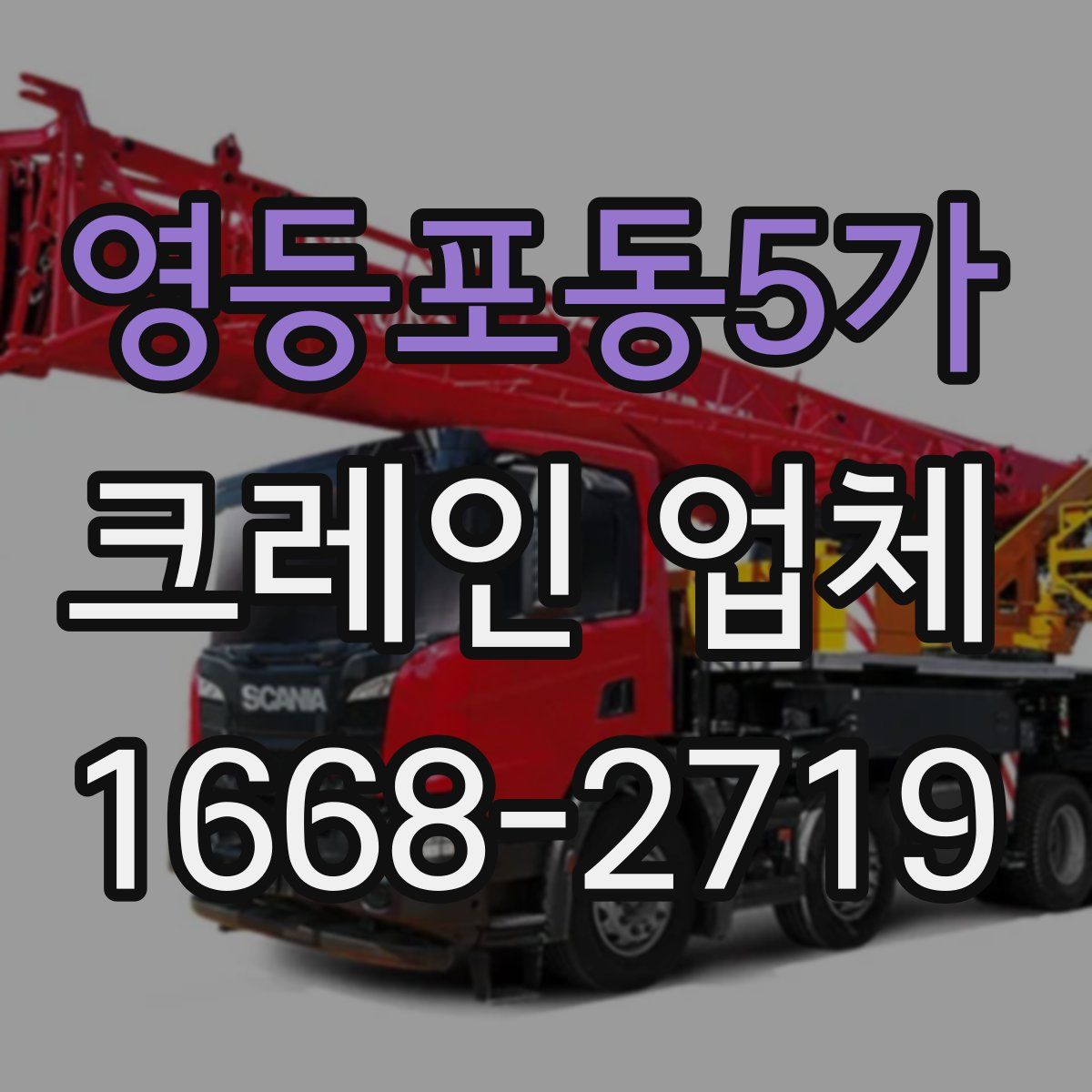 영등포동5가 크레인 업체