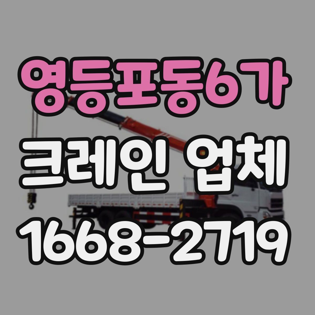 영등포동6가 크레인 업체 견적 상담에서 확인할 내용