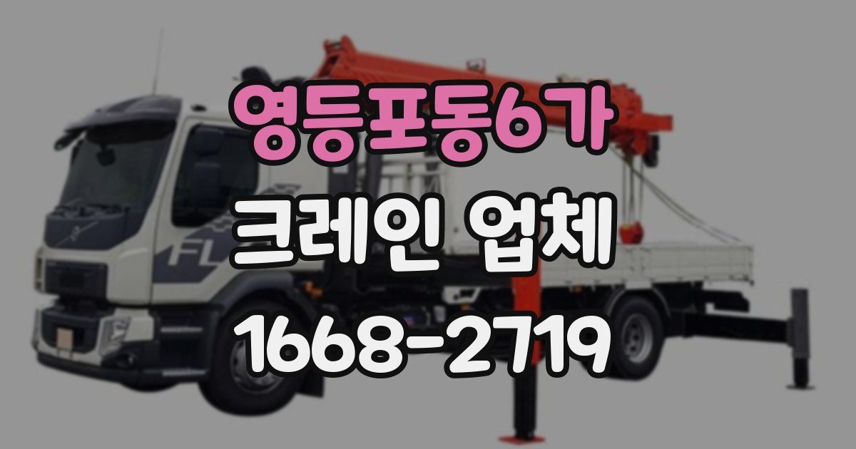 영등포동6가 크레인 업체