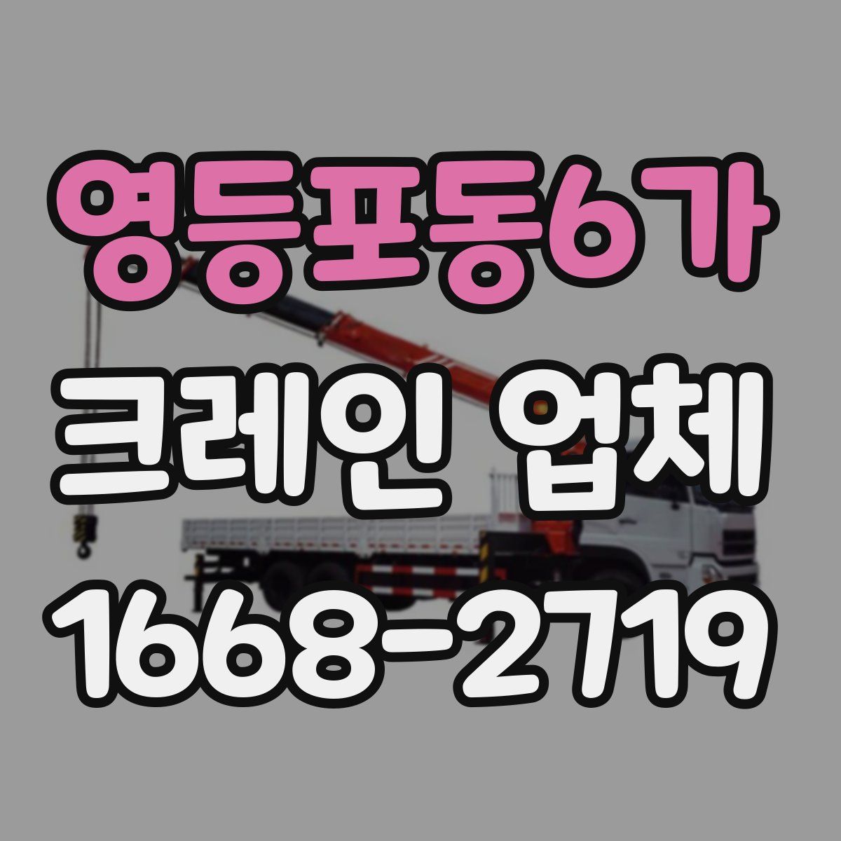 영등포동6가 크레인 업체