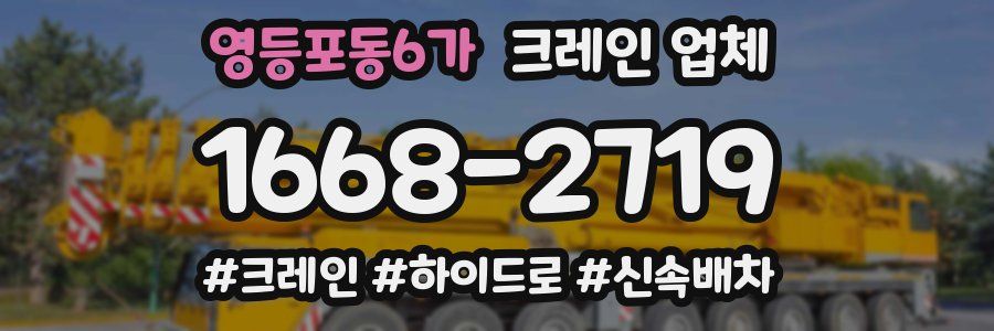 영등포동6가 크레인 업체