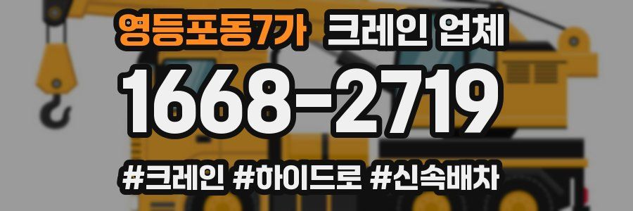 영등포동7가 크레인 업체