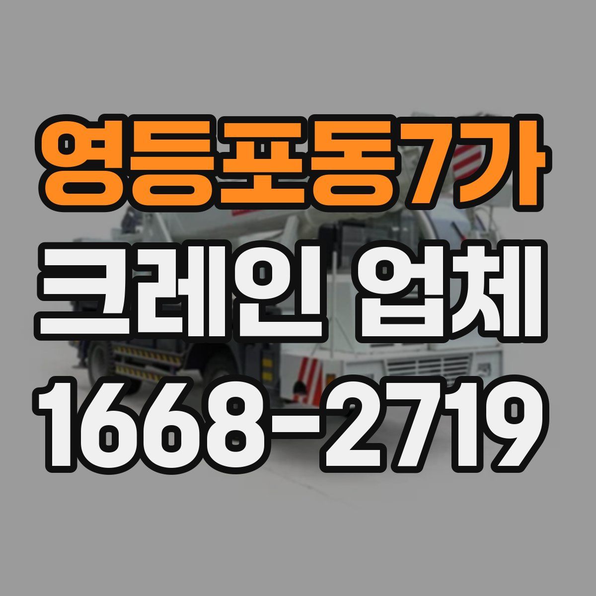 영등포동7가 크레인 업체