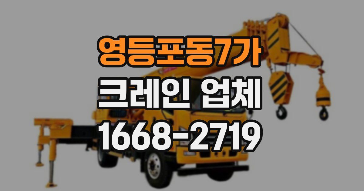 영등포동7가 크레인 업체