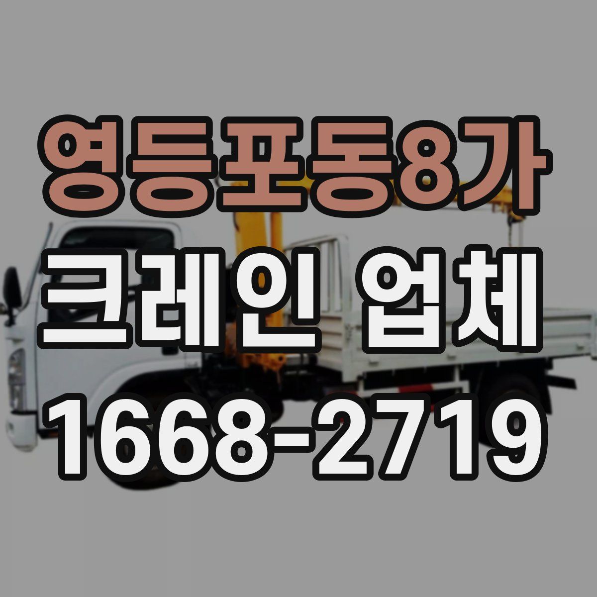 영등포동8가 크레인 업체