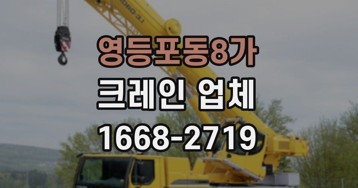영등포동8가 크레인 업체