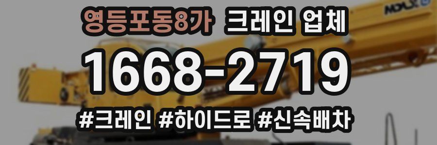 영등포동8가 크레인 업체