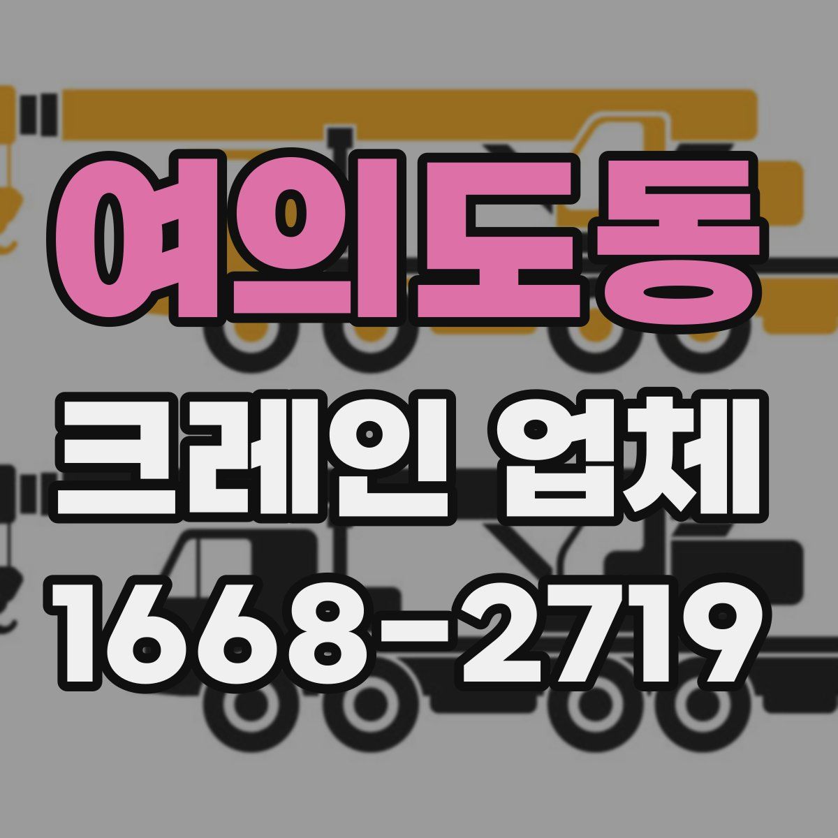 여의도동 크레인 업체