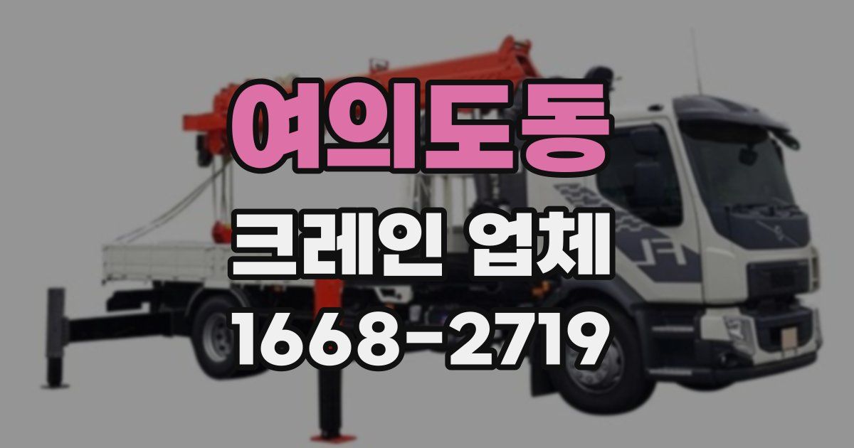 여의도동 크레인 업체