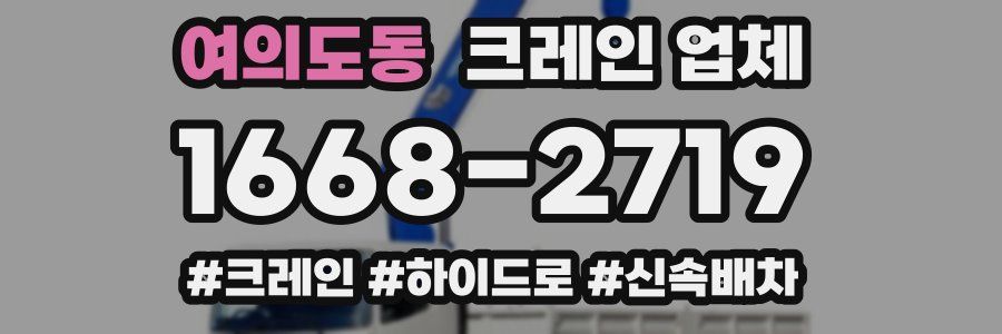 여의도동 크레인 업체