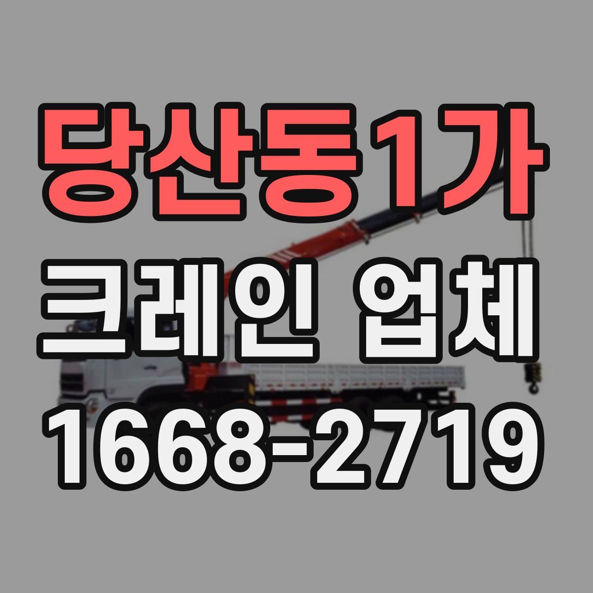 당산동1가 크레인 업체