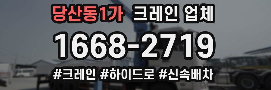 당산동1가 크레인 업체