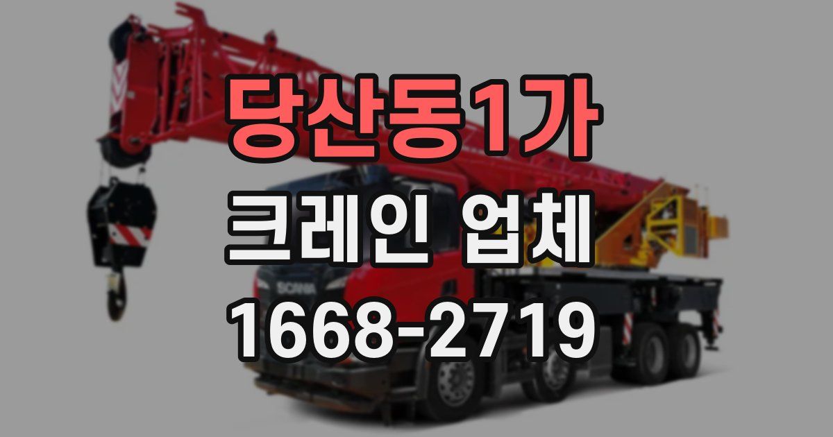 당산동1가 크레인 업체