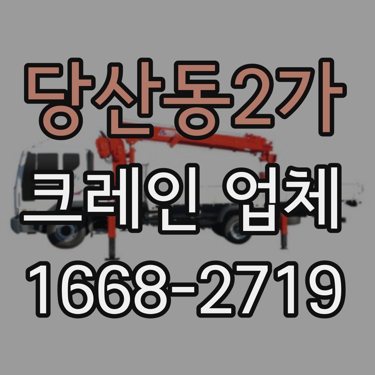 당산동2가 크레인 업체