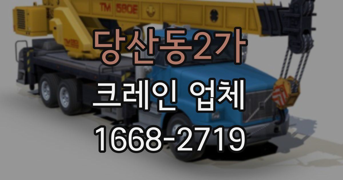 당산동2가 크레인 업체