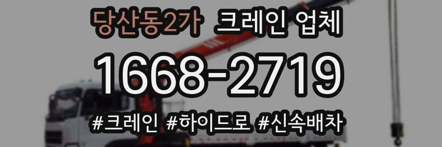당산동2가 크레인 업체