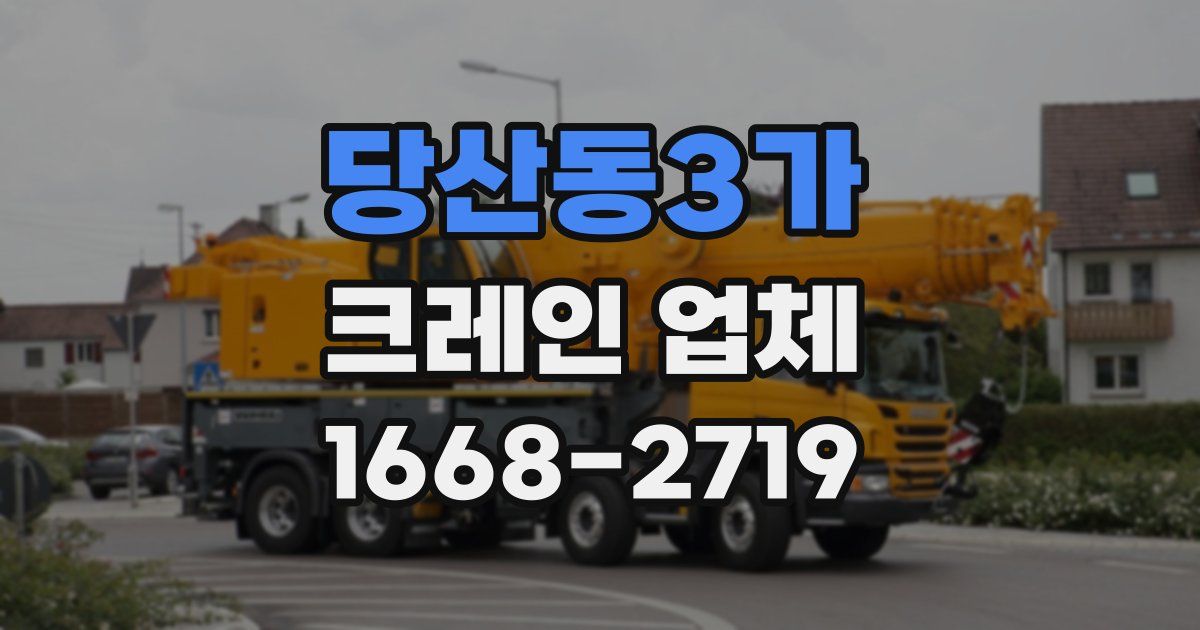 당산동3가 크레인 업체