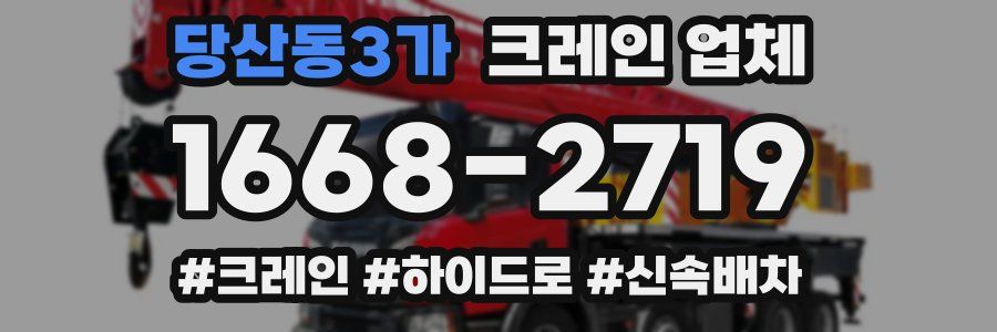당산동3가 크레인 업체