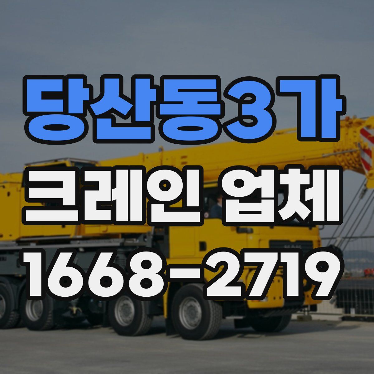 당산동3가 크레인 업체