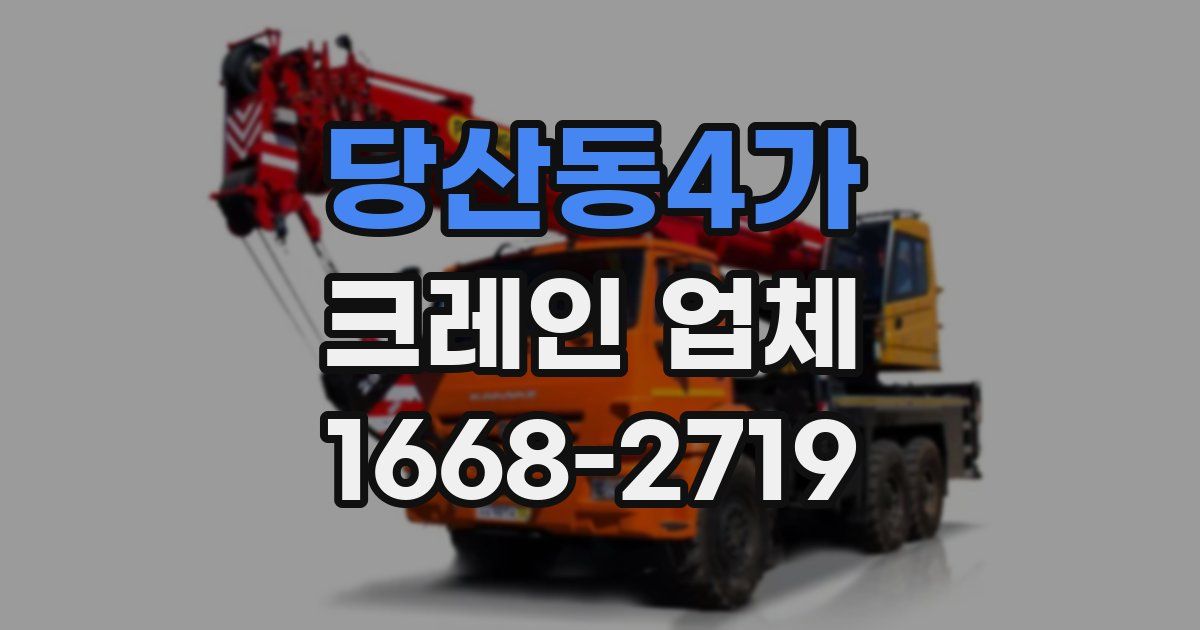 당산동4가 크레인 업체