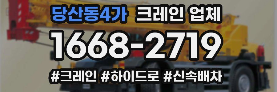 당산동4가 크레인 업체