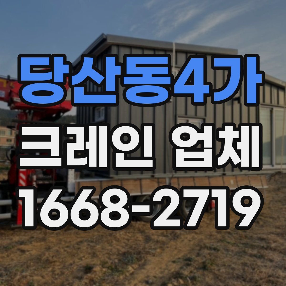 당산동4가 크레인 업체