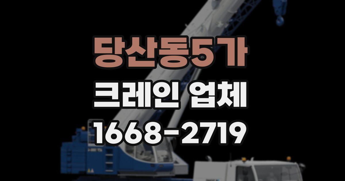 당산동5가 크레인 업체