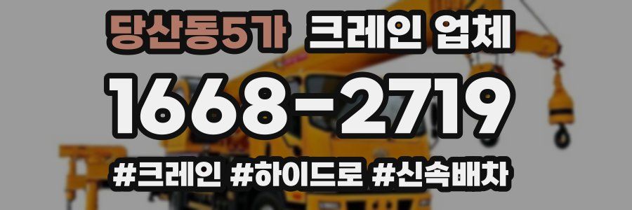 당산동5가 크레인 업체