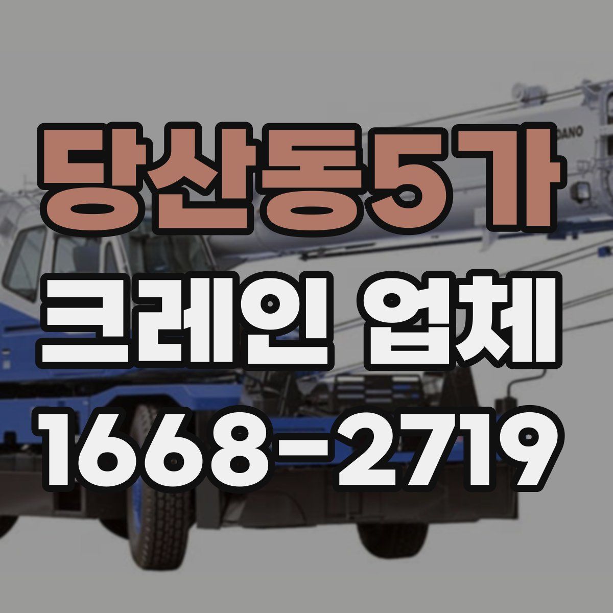 당산동5가 크레인 업체