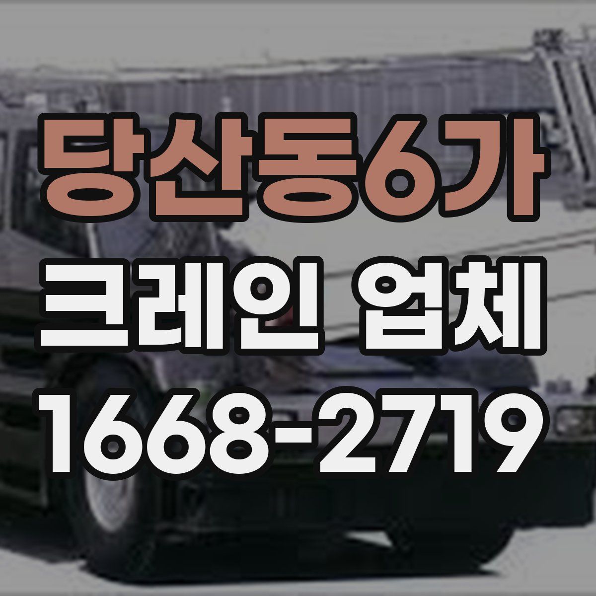 당산동6가 크레인 업체