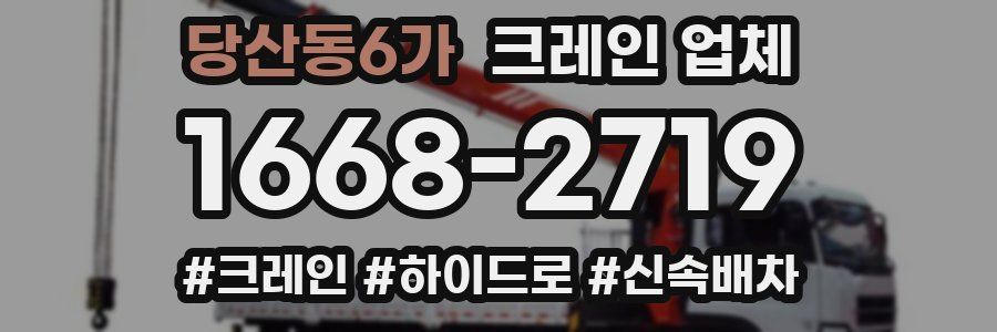 당산동6가 크레인 업체