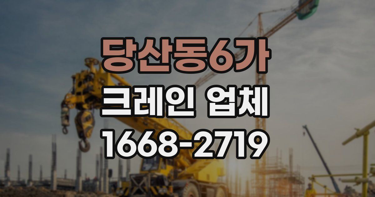 당산동6가 크레인 업체