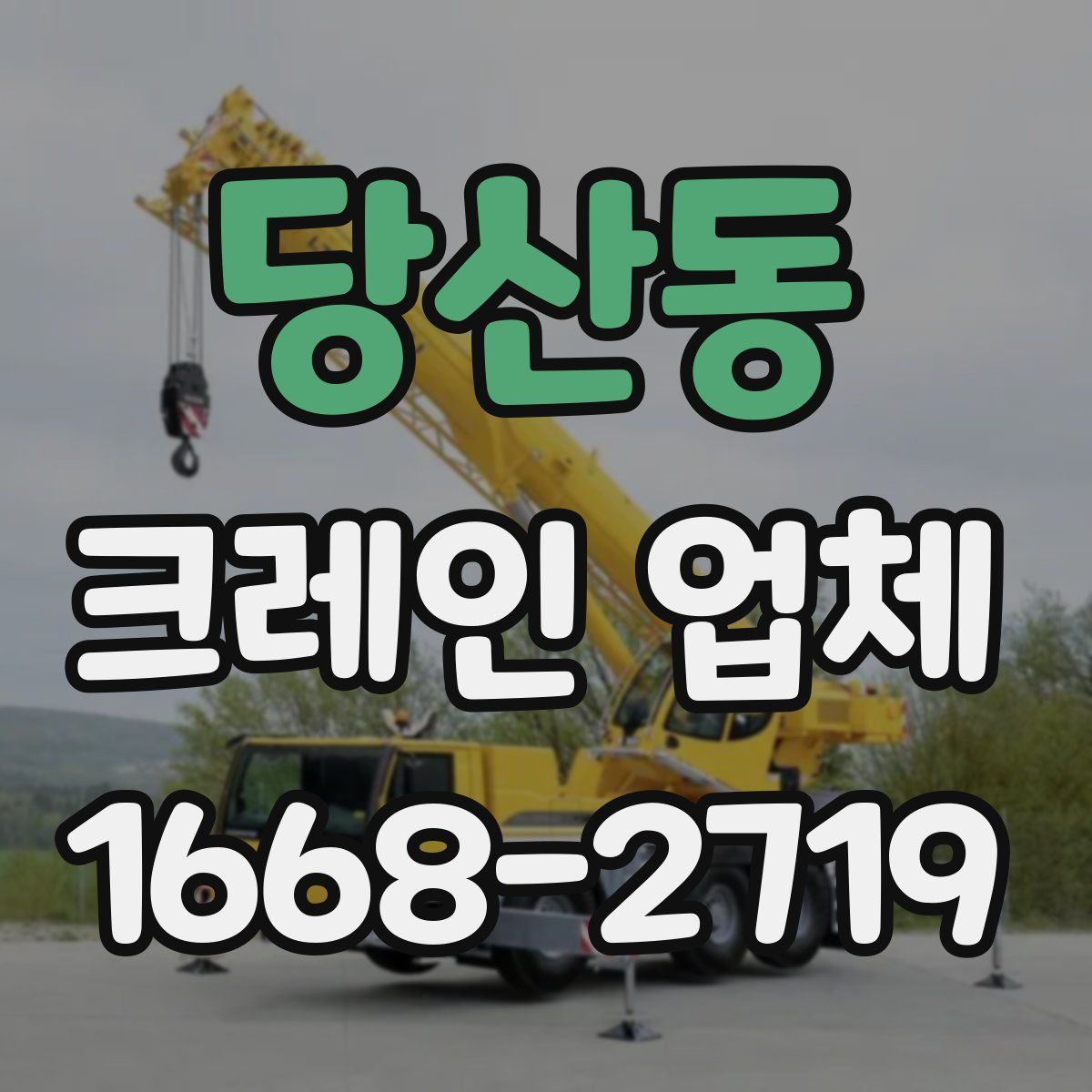 당산동 크레인 업체