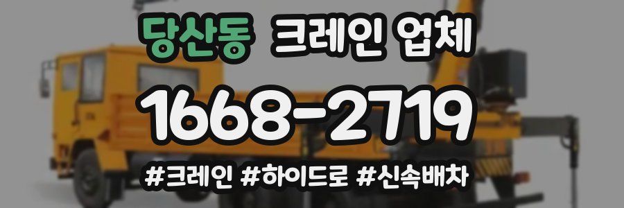 당산동 크레인 업체