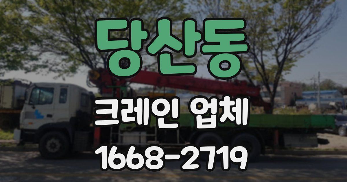당산동 크레인 업체