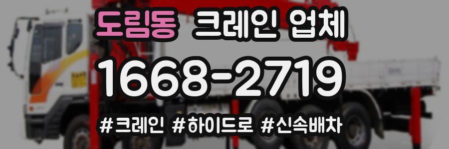 도림동 크레인 업체