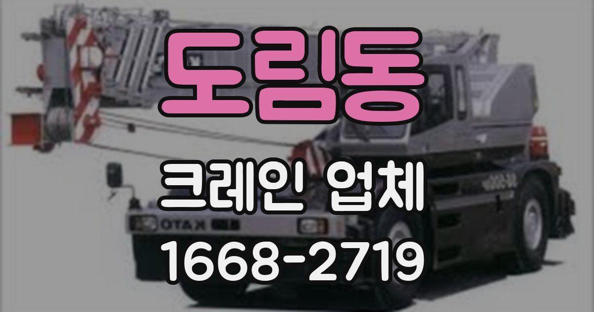도림동 크레인 업체