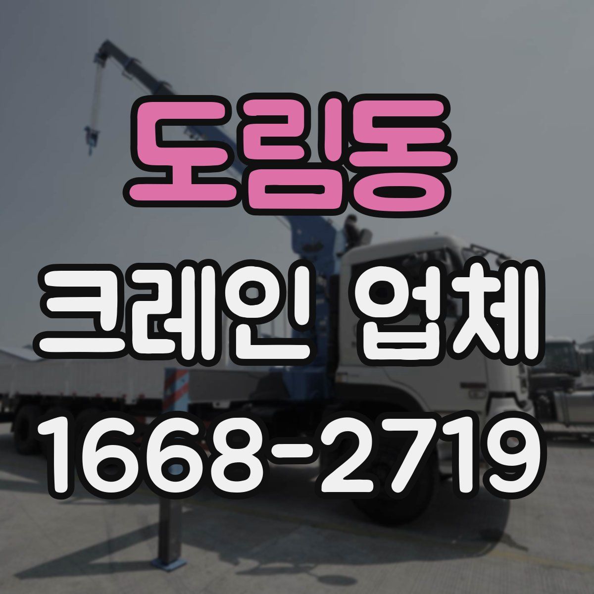 도림동 크레인 업체