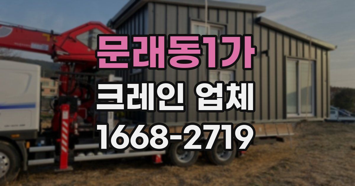 문래동1가 크레인 업체