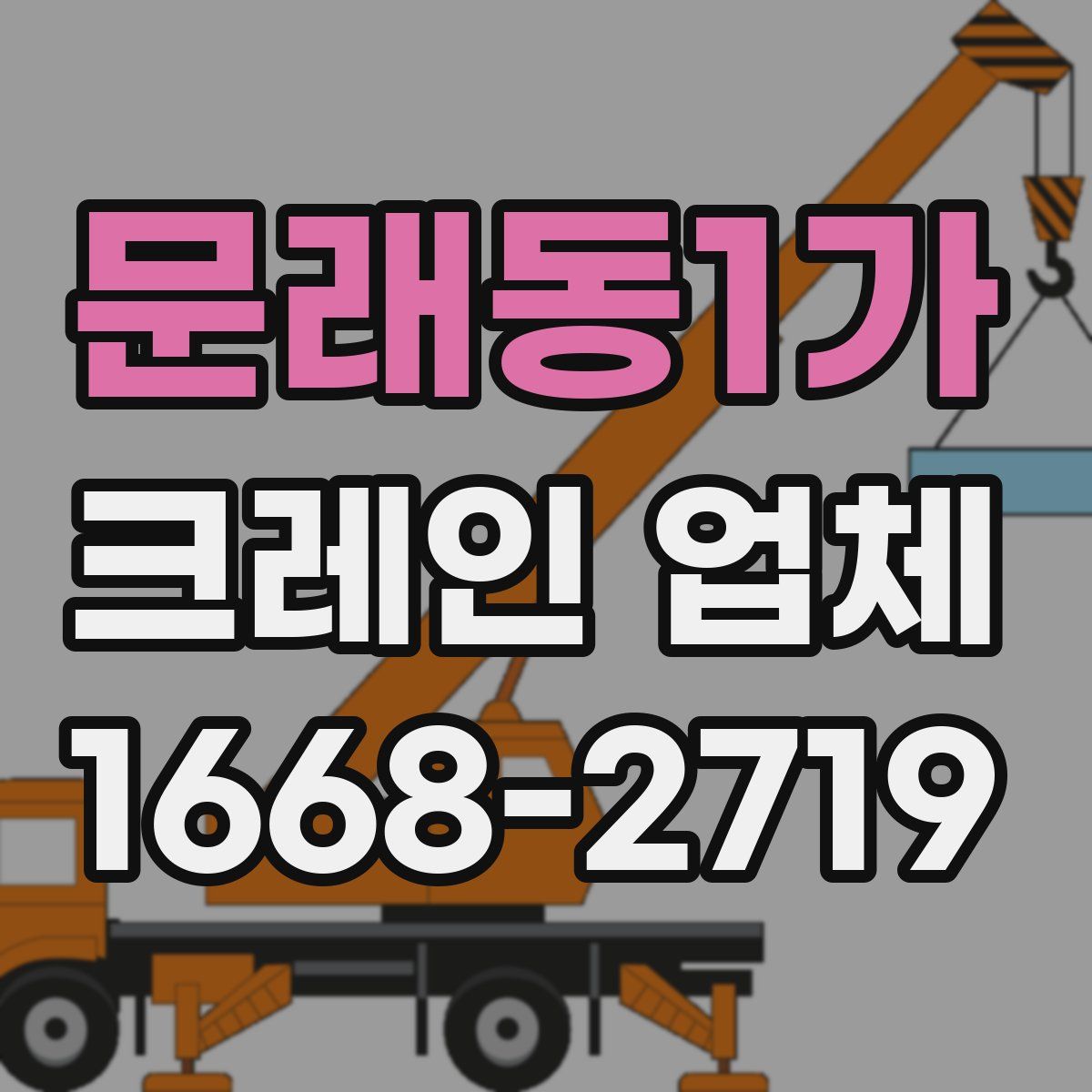 문래동1가 크레인 업체